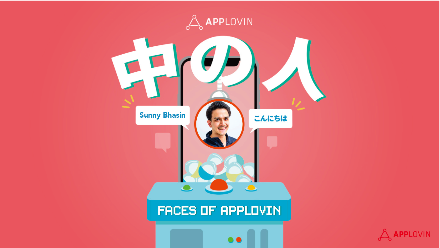 AppLovin 中の人〜④バスケ大好き、Sunny Bhasin のご紹介〜
