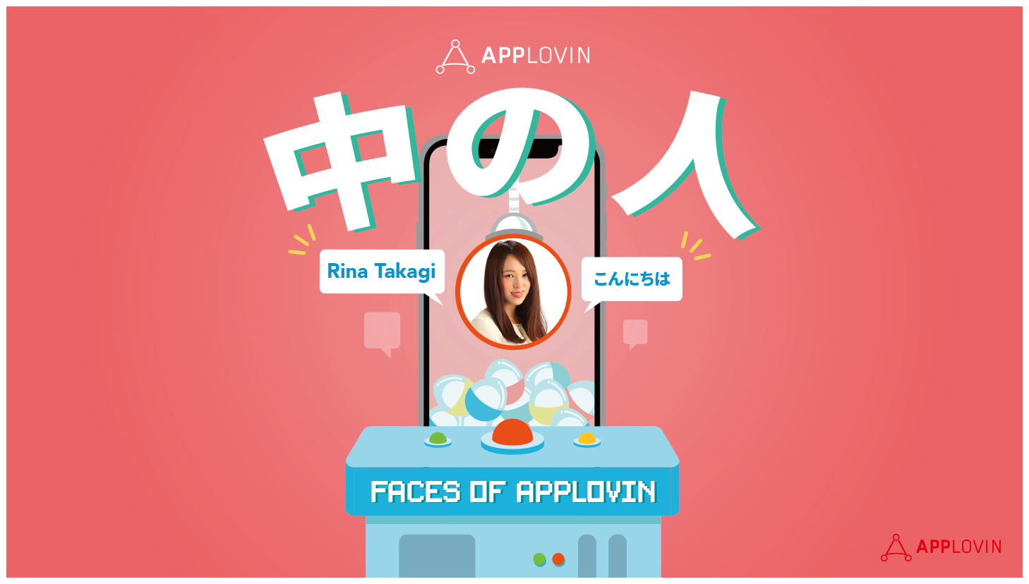 AppLovin 中の人〜⑥”しびれ”が大好物？！高木利奈のご紹介〜