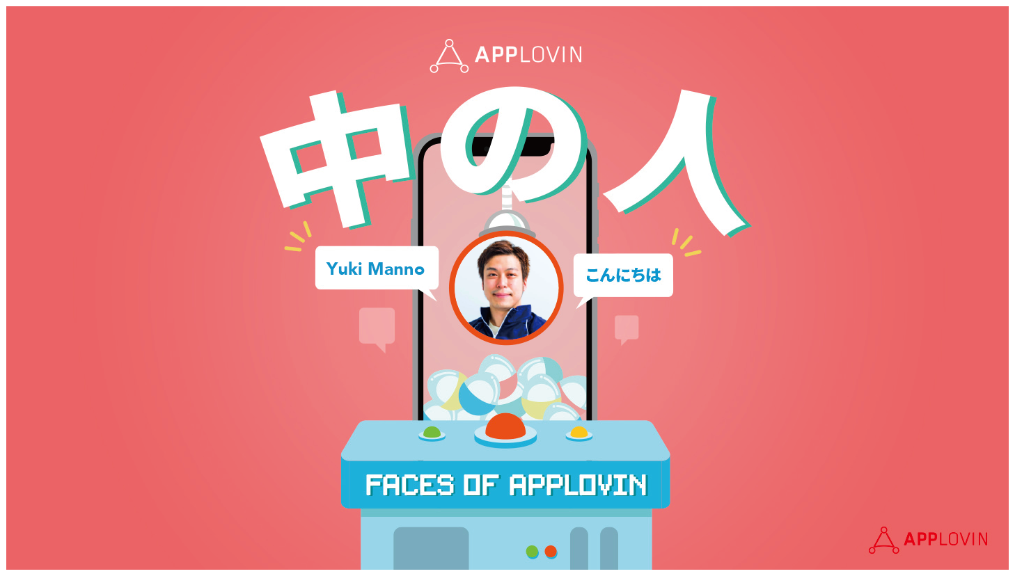 AppLovin 中の人〜③料理男子、萬野有生のご紹介〜